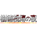 樹德視傳の夜 (Partytime for  Kenting)