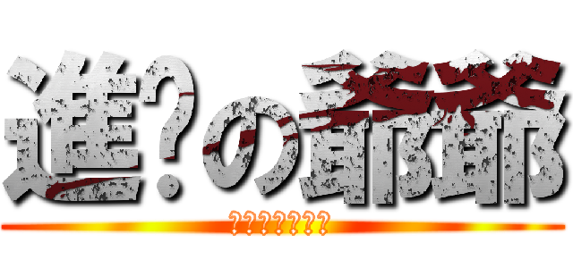 進擊の爺爺 (鯨魚喜歡用吞的)