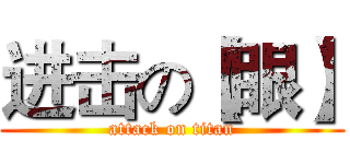 进击の【眼】 (attack on titan)