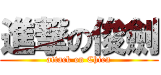 進撃の俊劍 (attack on Chien)