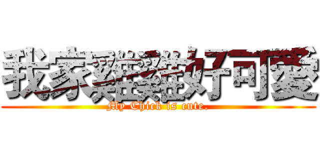 我家雞雞好可愛 (My Chick is cute.)