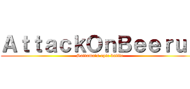 ＡｔｔａｃｋＯｎＢｅｅｒｕｓ (Saitama's epic battle)