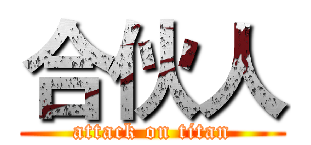 合伙人 (attack on titan)