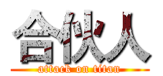 合伙人 (attack on titan)