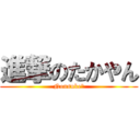 進撃のたかやん (Nonsuke♪)