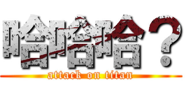 哈哈哈？ (attack on titan)