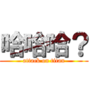 哈哈哈？ (attack on titan)