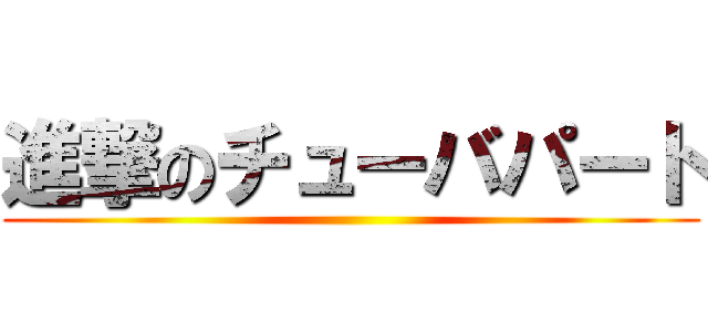 進撃のチューバパート ()