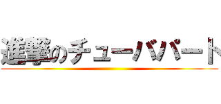 進撃のチューバパート ()