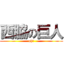 西脇の巨人 (oh〜)