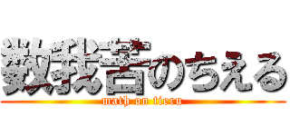 数我苦のちえる (math on tieru)