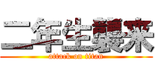 二年生襲来 (attack on titan)