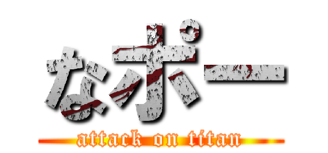 なポー (attack on titan)