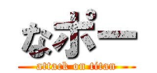 なポー (attack on titan)