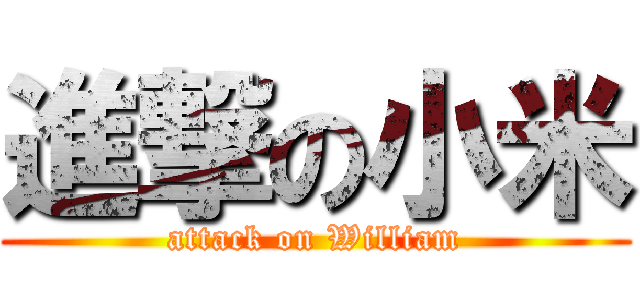 進撃の小米 (attack on William)