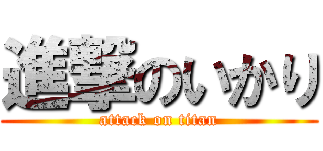 進撃のいかり (attack on titan)