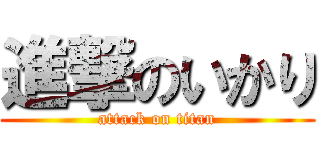 進撃のいかり (attack on titan)