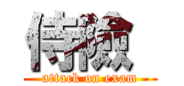侍險  (attack on exam)