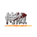 侍險  (attack on exam)