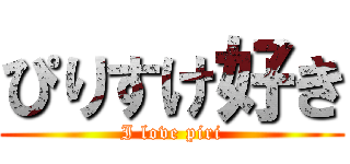 ぴりすけ好き (I love piri)
