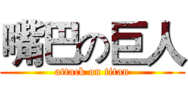 嘴巴の巨人 (attack on titan)