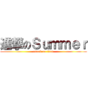 進撃のＳｕｍｍｅｒ (attack on titan)