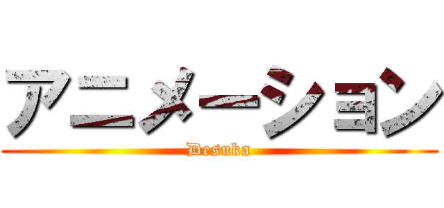 アニメーション (Desuka)