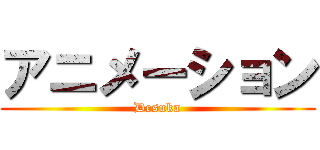 アニメーション (Desuka)