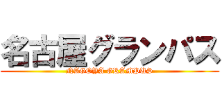 名古屋グランパス (NAGOYA GRAMPUS)