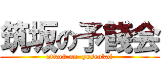 筑坂の予餞会 (attack on  yosenkai)