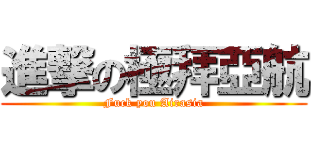 進撃の極拜亞航 (Fuck you Airasia)