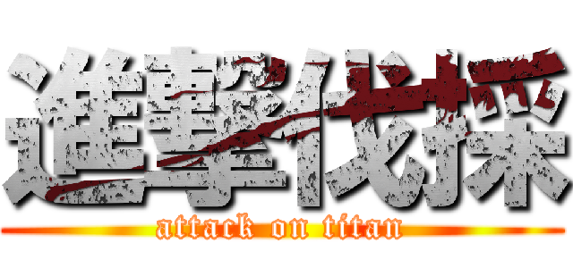 進撃伐採 (attack on titan)