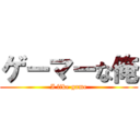 ゲーマーな俺 (I like game)