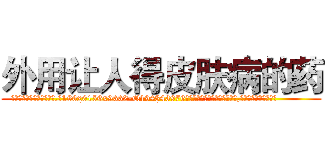 外用让人得皮肤病的药 (外用让人得皮肤病的药【电.话186x0156x9662-Q194843976林氏药业】我们做的是长期生意,靠的是老客户长期支持
参考消息网2月20日报道 韩媒称，“剩女多、离婚率高的城市，房价一定会上涨。”这是中国经济学家金岩石2016年12月参加在上海举行的房地产相关论坛时说的话。
)