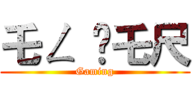 乇ㄥ 丂乇尺 (Gaming)