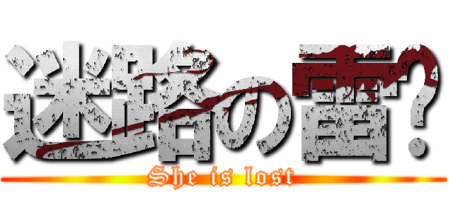 迷路の雷婷 (She is lost)