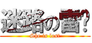 迷路の雷婷 (She is lost)