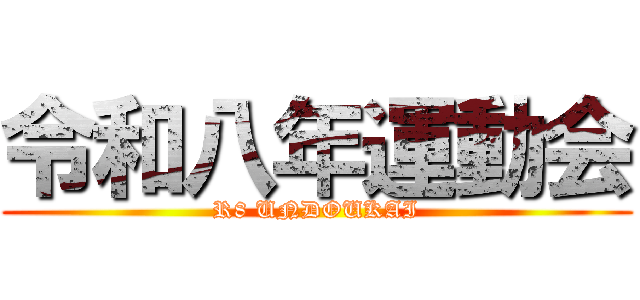 令和八年運動会 (R8 UNDOUKAI)