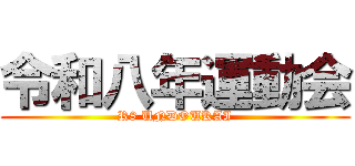 令和八年運動会 (R8 UNDOUKAI)