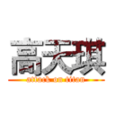 高天琪 (attack on titan)