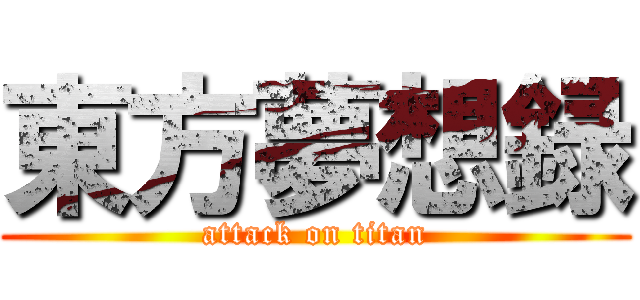 東方夢想録 (attack on titan)