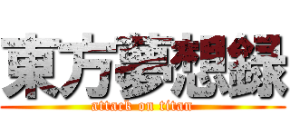 東方夢想録 (attack on titan)
