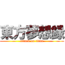 東方夢想録 (attack on titan)