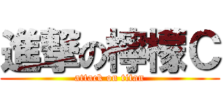 進撃の檸檬Ｃ (attack on titan)