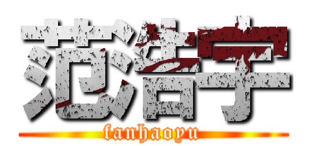 范浩宇 (fanhaoyu)