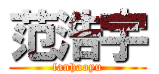 范浩宇 (fanhaoyu)