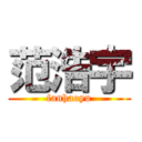 范浩宇 (fanhaoyu)