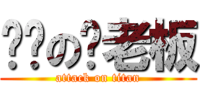 进击の玮老板 (attack on titan)