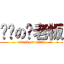 进击の玮老板 (attack on titan)