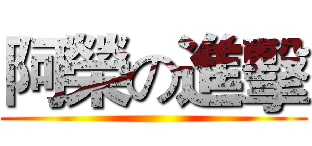 阿榮の進擊 ()